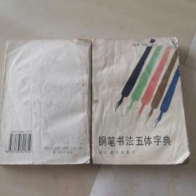 鋼筆五體字帖