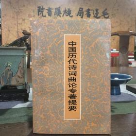 中国历代诗词曲论专著提要【1991年10月一版一印】