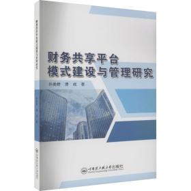 正版 财务共享平台模式建设与管理研究 孙美娇,潘成 9787566139757