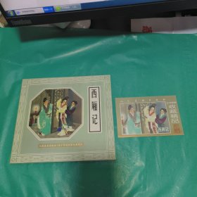K 人民美术出版社·五十年连环画收藏精品：西厢记 （1版1印