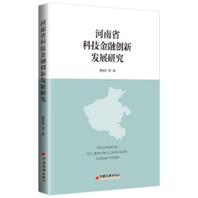河南省科技金融创新发展研究 9787513649452