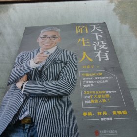 天下没有陌生人