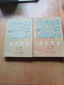唐史演义（上下册全）