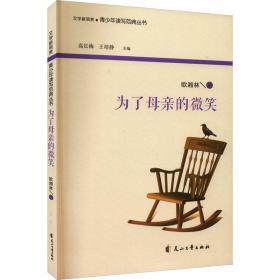 为了母亲的微笑 文教学生读物 欧湘林 新华正版