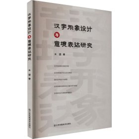 汉字形象设计与意境表达研究 王赟 9787558097577 江苏凤凰美术出版社