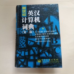 新世纪英汉计算机词典 第二版