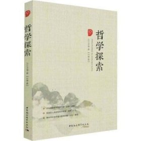 【正版新书】 哲学探索(2022年辑·总第4辑) 唐代兴 中国社会科学出版社