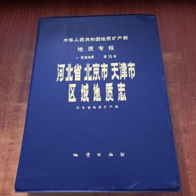 河北省北京市天津市区域地质志（盒装附图三种6张全）
