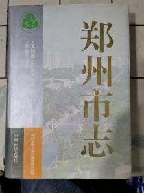 郑州市志.第7分册.文物卷 风景名胜 社会生活卷