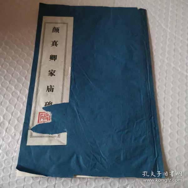 颜氏家庙碑拓片