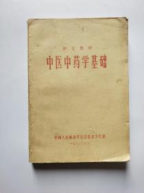 中医中药学基础
