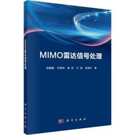 新华正版 MIMO雷达信号处理 郑娜娥 等 9787030731883 科学出版社