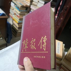 陈毅传（精装版）编写组长（胡）石言签赠书1991年一版一印