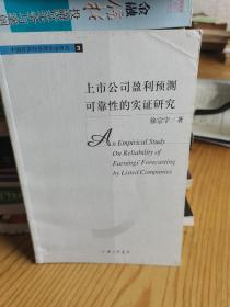 上市公司盈利预测可靠性的实证研究——中国经济和管理实证研究丛书