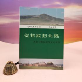 断版书· 台湾稻乡出版社版 张继昊《從拓跋到北魏：北魏王朝創建歷史的考察》（锁线胶订）