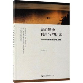 新华正版 湖泊湿地利用转型研究 邝奕轩 9787520145053 社会科学文献出版社