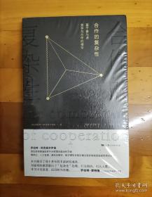 正版 合作的复杂性 基于参与者竞争与合作的模型 (美)罗伯特·阿克塞尔罗德 著 梁捷 等 译 上海人民出版社