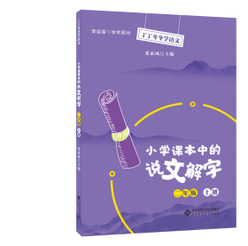 全新正版 小学课本中的说文解字二年级上册 张素凤 9787303257126 北京师大