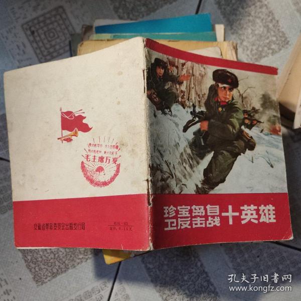 [珍宝岛自卫反击战十英雄] 图书价格_书籍图片_网购评论_孔夫子旧书网