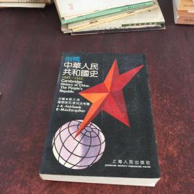 剑桥中华人民共和国史