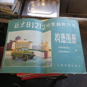 北京B212轻型越野汽车构造图册
