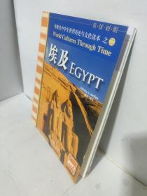 外教社中学生世界历史与文化读本之二：埃及（英汉对照）