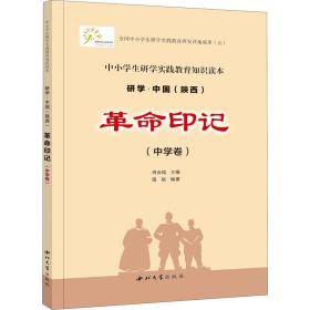 新华正版 革命印记(中学卷) 骆斌 9787560445670 西北大学出版社 2020-11-01