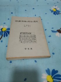 高句丽渤海考古乚历史一日文。作者签名