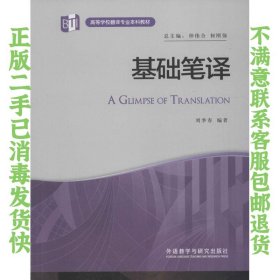 二手正版基础笔译 刘季春著 外语教学与研究出版社