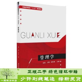 书籍品相好择优管理学余凯王蕾余凯、王蕾、邵李津清华大学出版社9787302459514