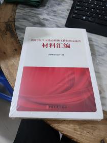 2019年全国地方政协工作经验交流材料汇编