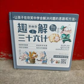 漫画版趣解三十六计 上中下（精装全3册）