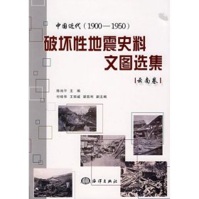 中国近代(1900-1950)破坏性地震史料文图选集.云南卷 9787502771843  陈尚平　主编 海洋出版社