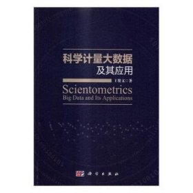 【正版新书】 科学量大据及其应用 王贤文 科学出版社有限责任公司