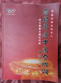 中华百位文化名人历届奥运中国金牌颂诗文书画全国巡回展