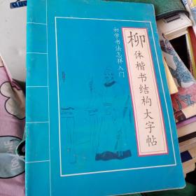 柳体楷书结构大字帖