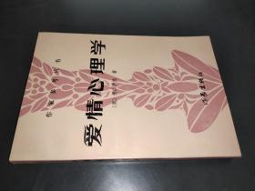 爱情心理学