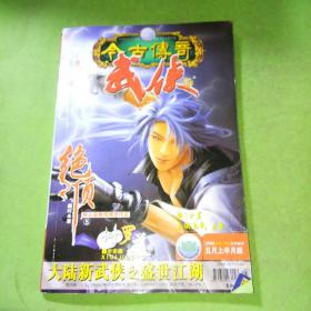 今古传奇武侠版2006年5上