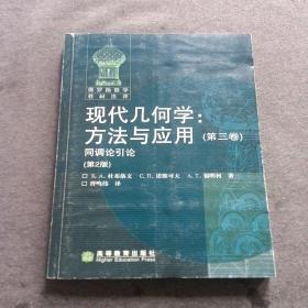 正版未使用 俄罗斯数学教材选译·现代几何学方法与应用第3卷：同调论引论/俄-杜布洛文/胥鸣伟译/第2版 200704-1版1次