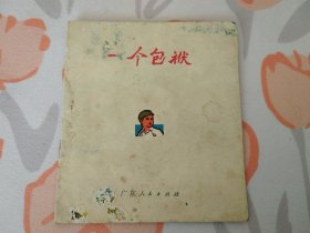 一个包袱（无外封）