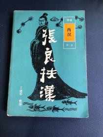 张良扶汉