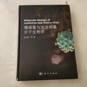 慢病毒与泡沫病毒分子生物学（有笔记）