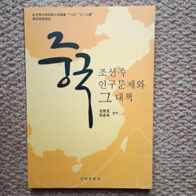 韩/汉文 中国朝鲜族人口问题研究 중국조선족인구문제와그대책