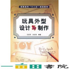 玩具外型设计与制作高职甘庆军刘志锋西安电子科技大学出9787560625935