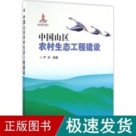 中国山区农村生态工程建设 农业科学 严斧 编著 新华正版