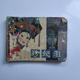 珍妃泪连环画小人书