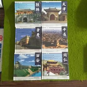 中国历史文化名城：西安、平遥、天津、桂林、肇庆、同仁（6本合售） 未拆封