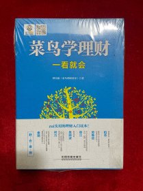 菜鸟学理财一看就会