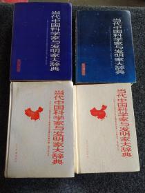 当代中国科学家与发明家大辞典
第一、二卷合售