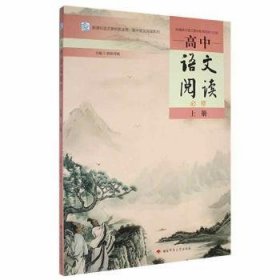 高中语文阅读:必修(上) 9787564843328 欧阳荐枫主编 湖南师范大学出版社